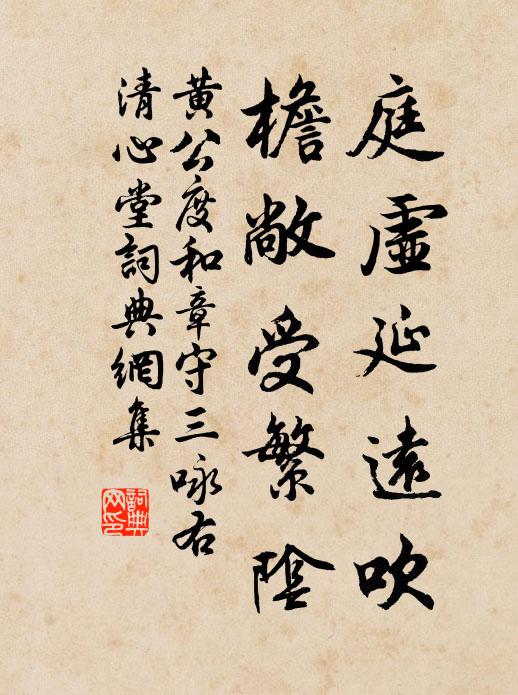 黄公度庭虚延远吹，檐敞受繁阴书法作品欣赏