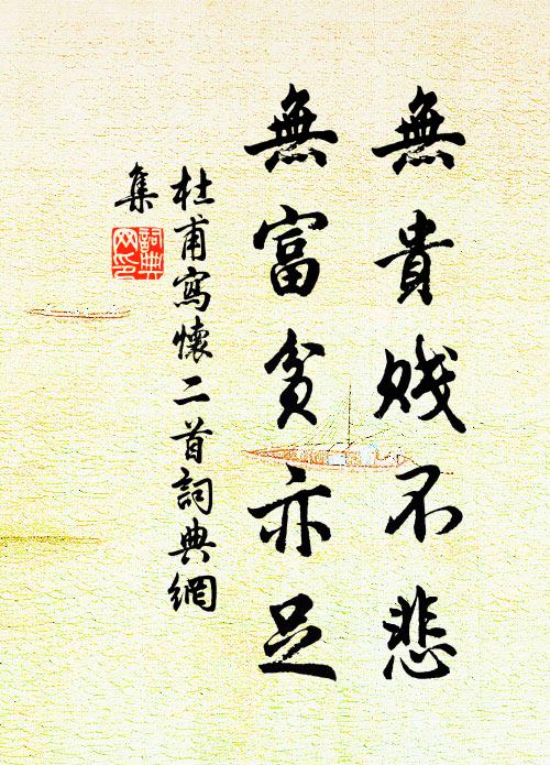 杜甫无贵贱不悲,无富贫亦足书法作品欣赏