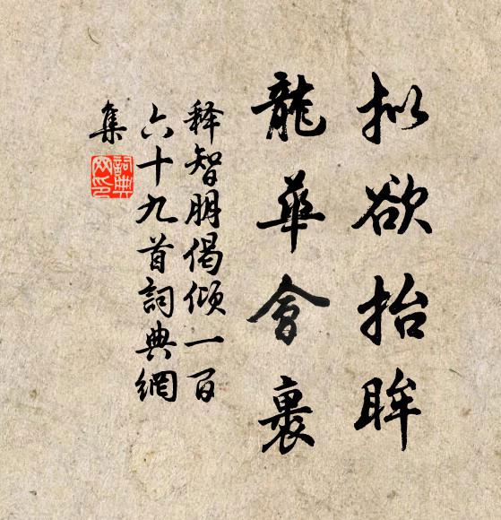 释智朋拟欲抬眸，龙华会裹书法作品欣赏