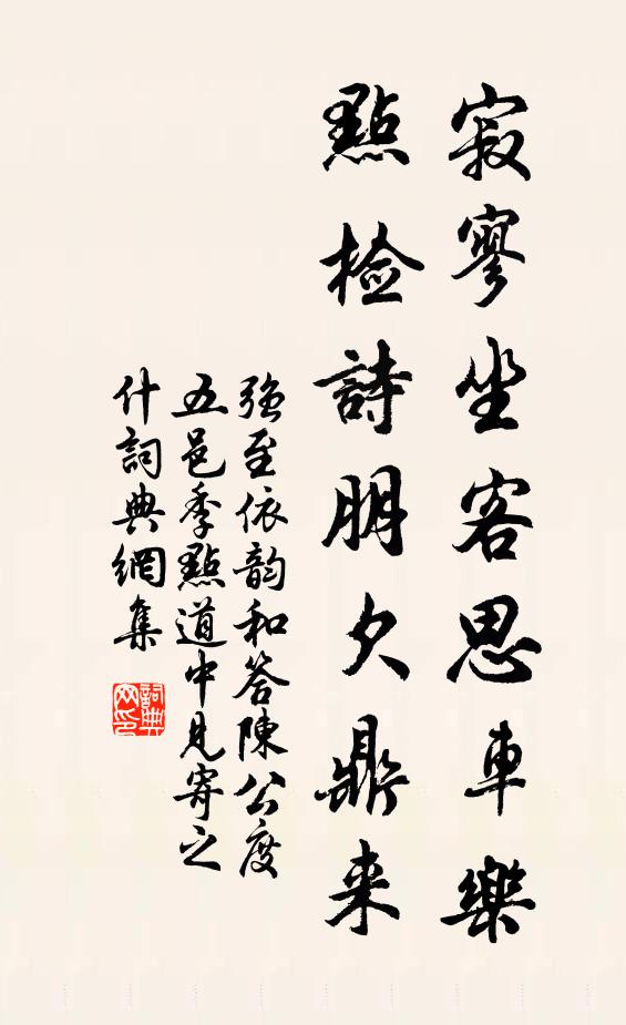 强至寂寥坐客思车乐，点检诗朋欠鼎来书法作品欣赏