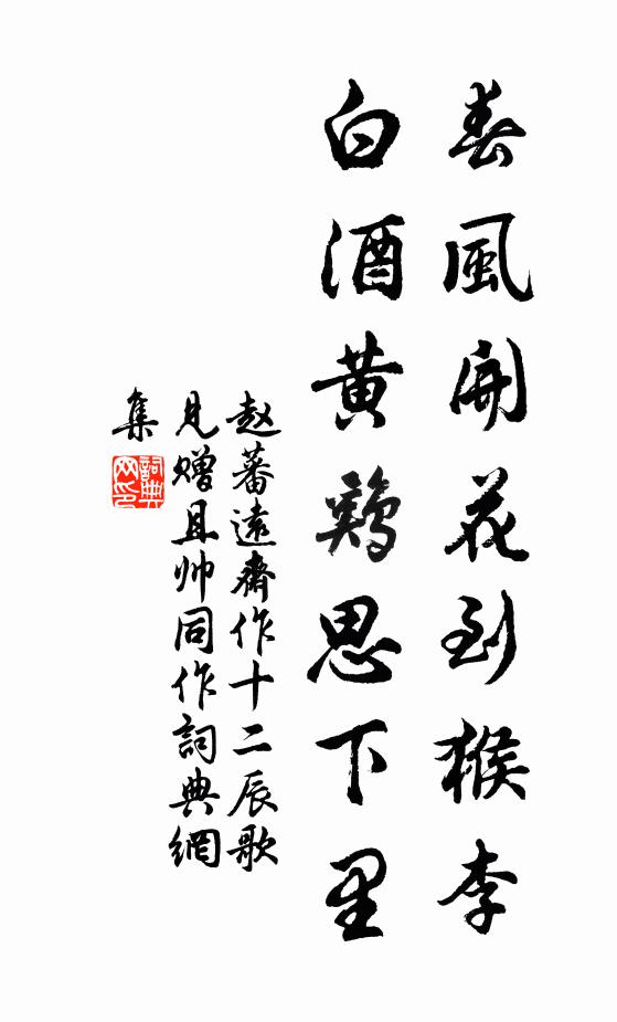 赵蕃春风开花到猴李，白酒黄鸡思下里书法作品欣赏