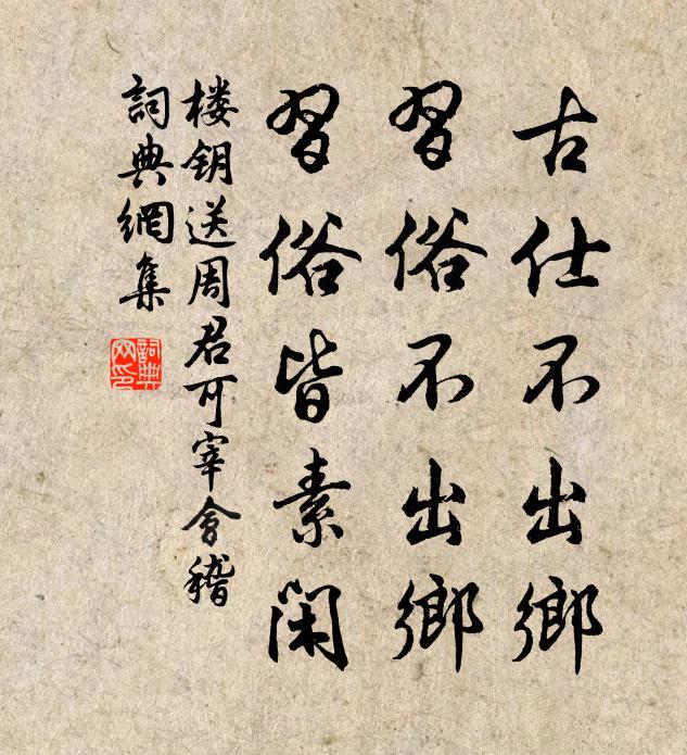 楼钥古仕不出乡,习俗不出乡,习俗皆素闲书法作品欣赏