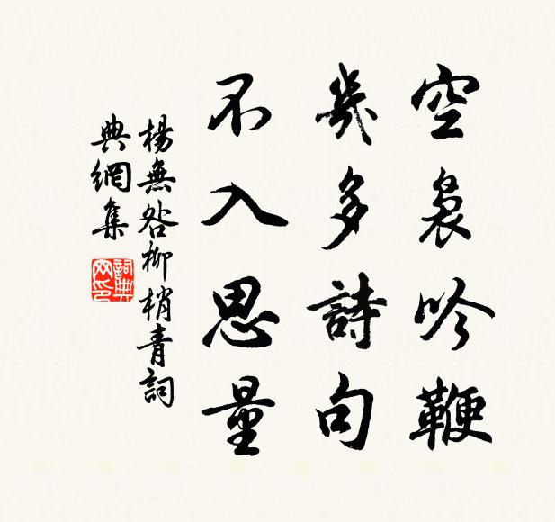 杨无咎空袅吟鞭，几多诗句，不入思量书法作品欣赏