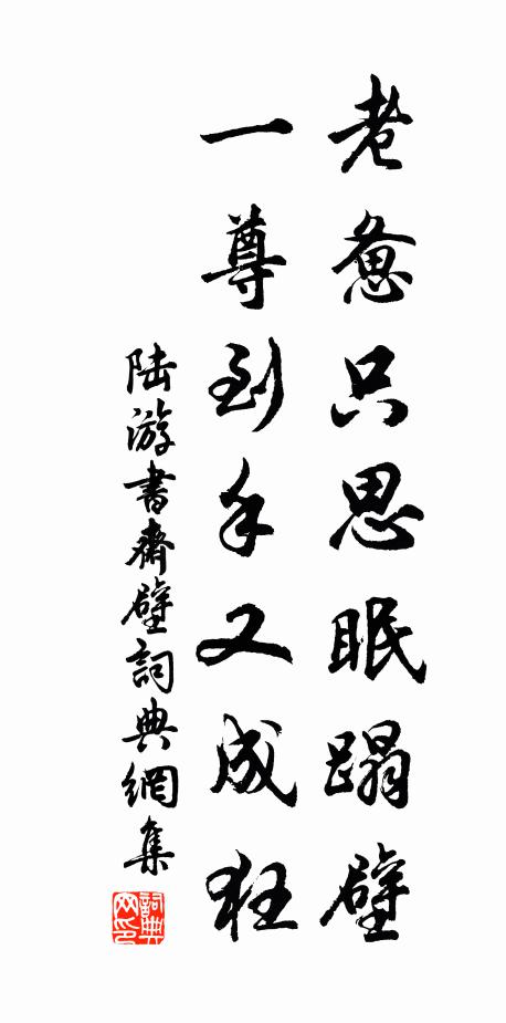 陆游老惫只思眠蹋壁，一尊到手又成狂书法作品欣赏
