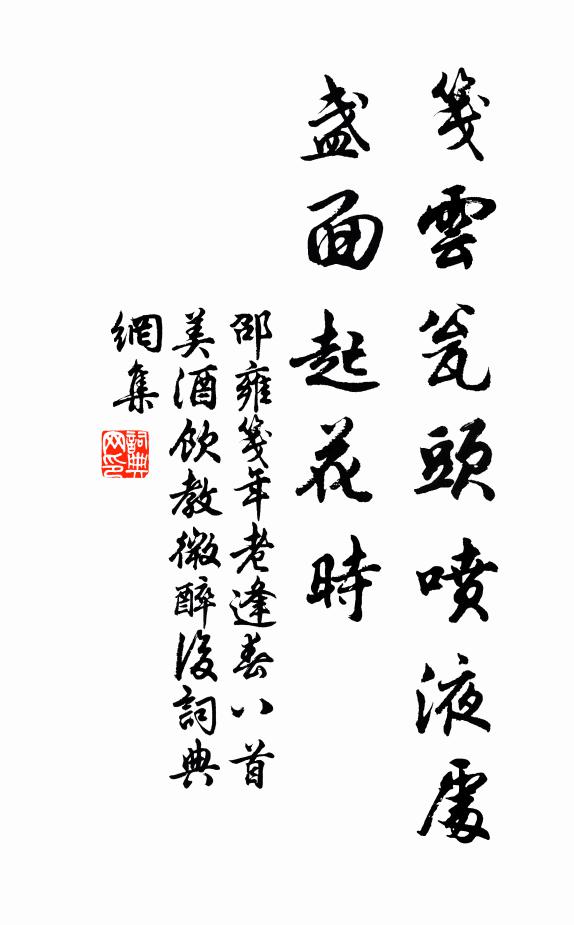 邵雍笺云：瓮头喷液处，盏面起花时书法作品欣赏