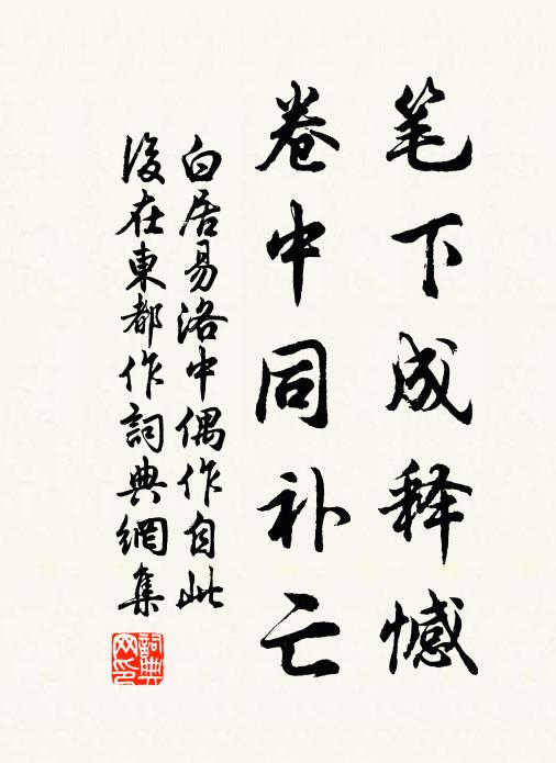白居易笔下成释憾，卷中同补亡书法作品欣赏