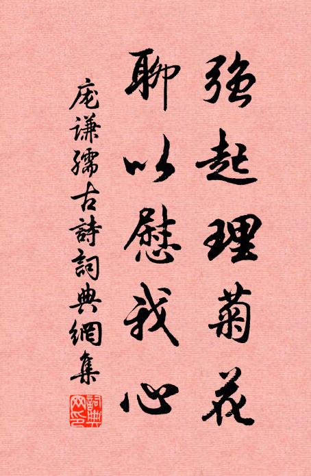庞谦孺强起理菊花，聊以慰我心书法作品欣赏