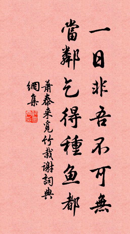 萧泰来一日非吾不可无，当邻乞得种鱼都书法作品欣赏