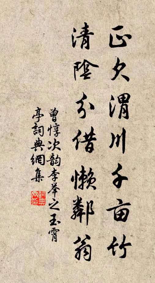 曾惇正欠渭川千亩竹，清阴分借懒邻翁书法作品欣赏