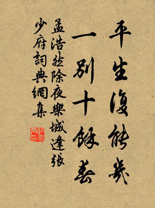 孟浩然平生复能几，一别十余春书法作品欣赏