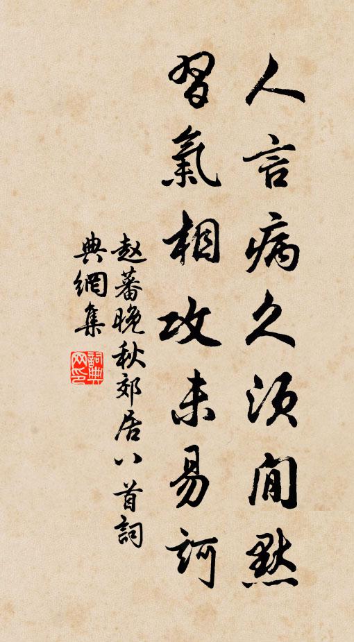 赵蕃人言病久须閒默，习气相攻未易诃书法作品欣赏