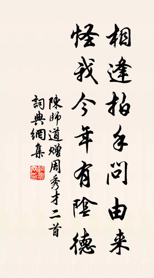 陈师道相逢拍手问由来，怪我今年有阴德书法作品欣赏