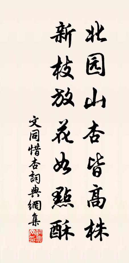 文同北园山杏皆高株，新枝放花如点酥书法作品欣赏