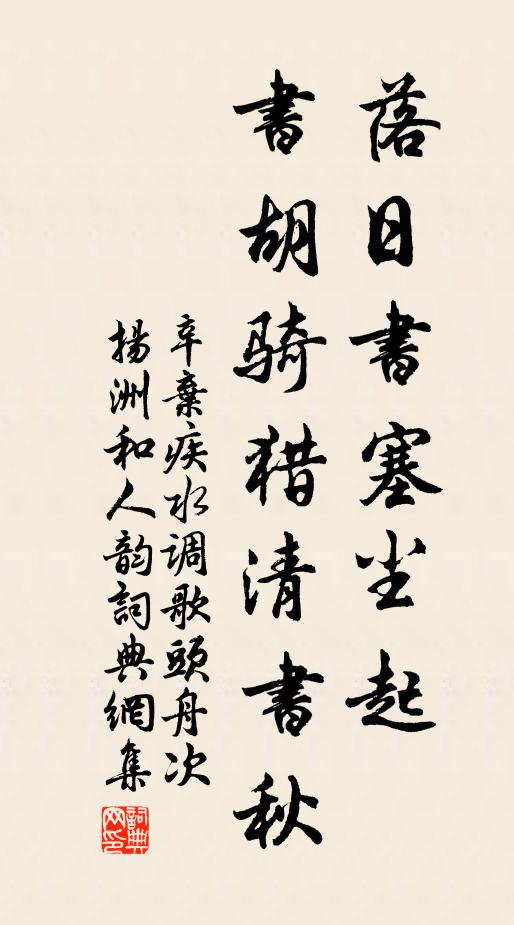 辛弃疾落日书塞尘起，书胡骑猎清书秋书法作品欣赏
