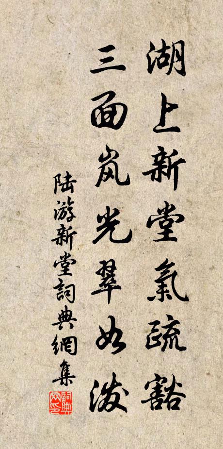 陆游湖上新堂气疏豁，三面岚光翠如泼书法作品欣赏