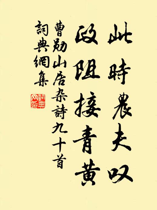 曹勋此时农夫叹，政阻接青黄书法作品欣赏