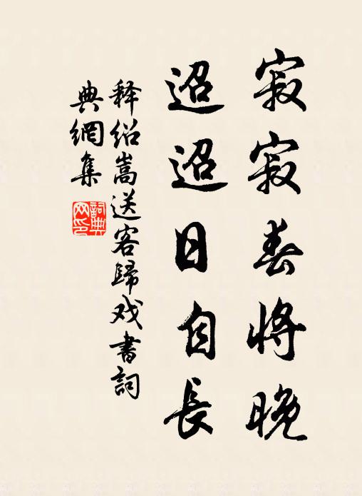 释绍嵩寂寂春将晚，迢迢日自长书法作品欣赏