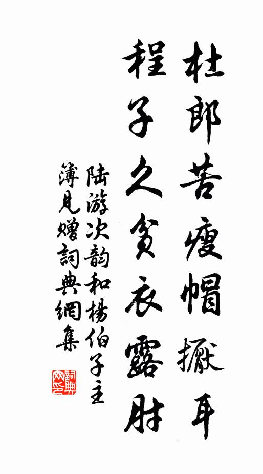 陆游杜郎苦瘦帽擫耳，程子久贫衣露肘书法作品欣赏