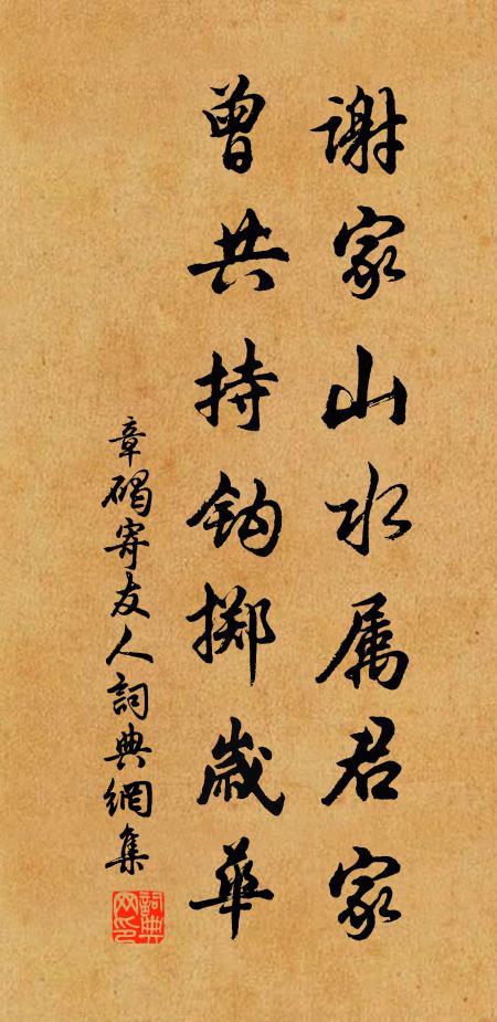 章碣谢家山水属君家，曾共持钩掷岁华书法作品欣赏