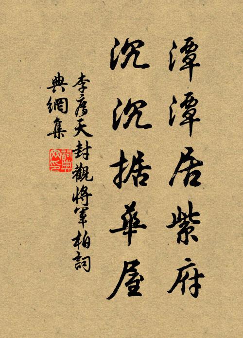 李廌潭潭居紫府，沉沉据华屋书法作品欣赏