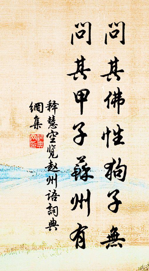 释慧空问其佛性狗子无，问其甲子苏州有书法作品欣赏