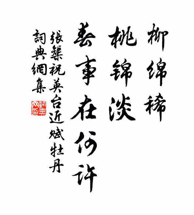 张榘柳绵稀，桃锦淡，春事在何许书法作品欣赏