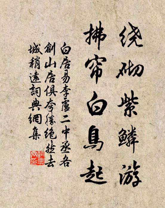 白居易绕砌紫鳞游，拂帘白鸟起书法作品欣赏
