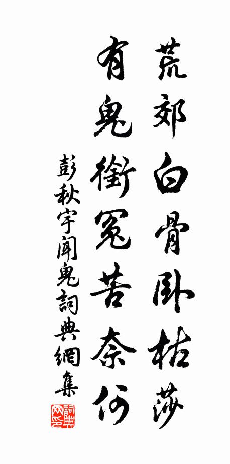 彭秋宇荒郊白骨卧枯莎，有鬼衔冤苦奈何书法作品欣赏