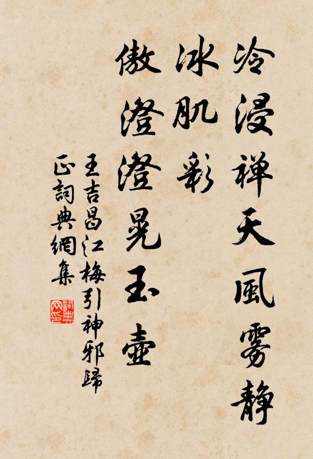 王吉昌冷浸禅天风雾静，冰肌彩，傲澄澄晃玉壶书法作品欣赏