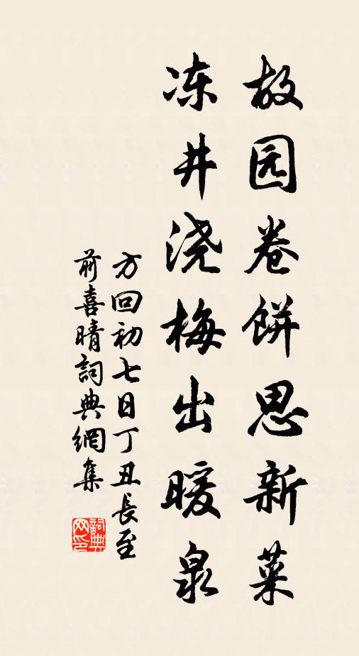 方回故园卷饼思新菜，冻井浇梅出暖泉书法作品欣赏