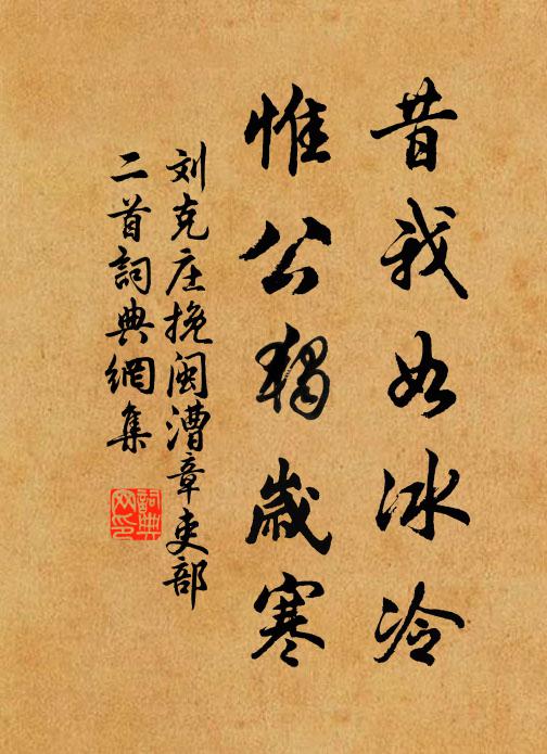 刘克庄昔我如冰冷，惟公独岁寒书法作品欣赏