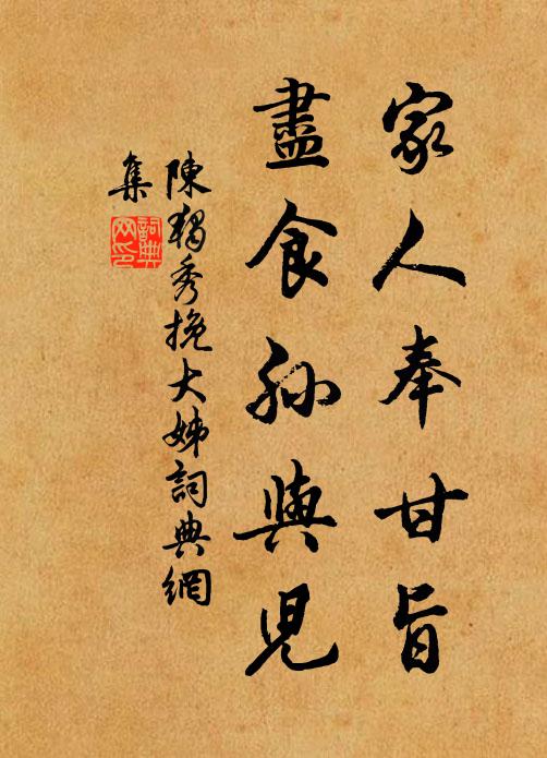 陈独秀家人奉甘旨,尽食孙与儿书法作品欣赏