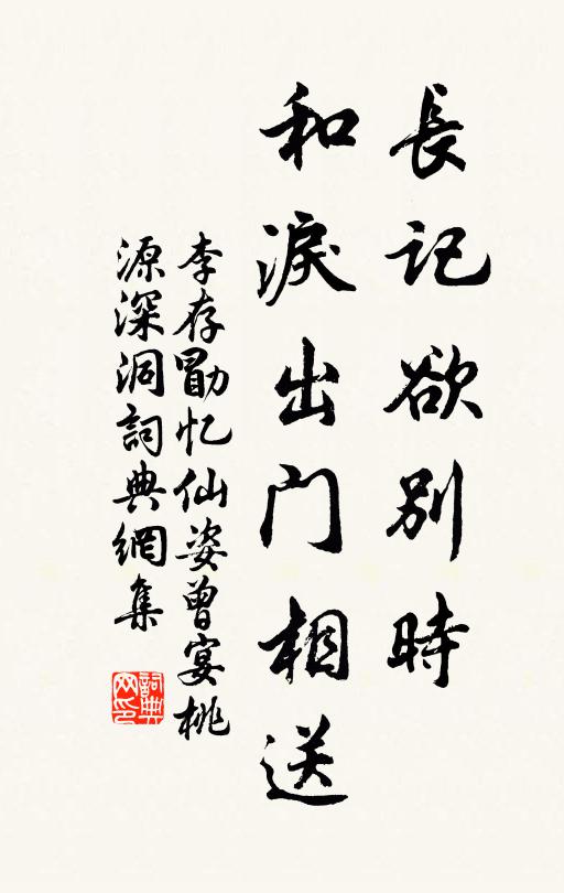 李存勖长记欲别时，和泪出门相送书法作品欣赏