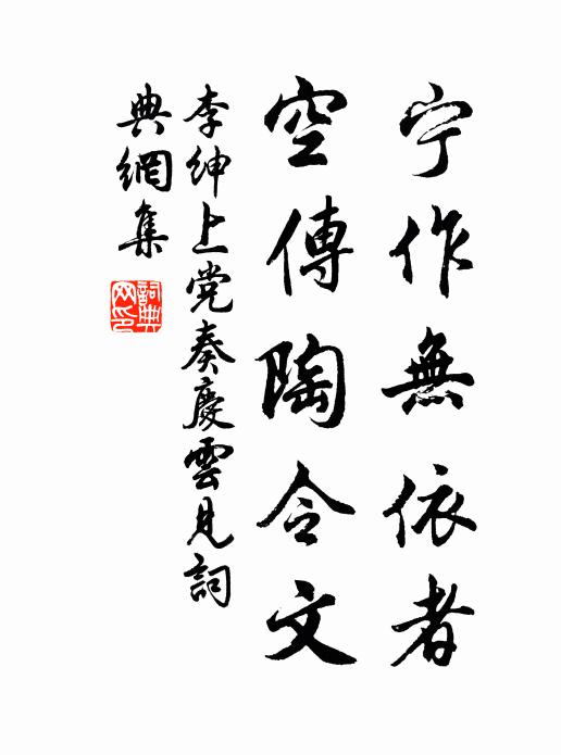 李绅宁作无依者，空传陶令文书法作品欣赏