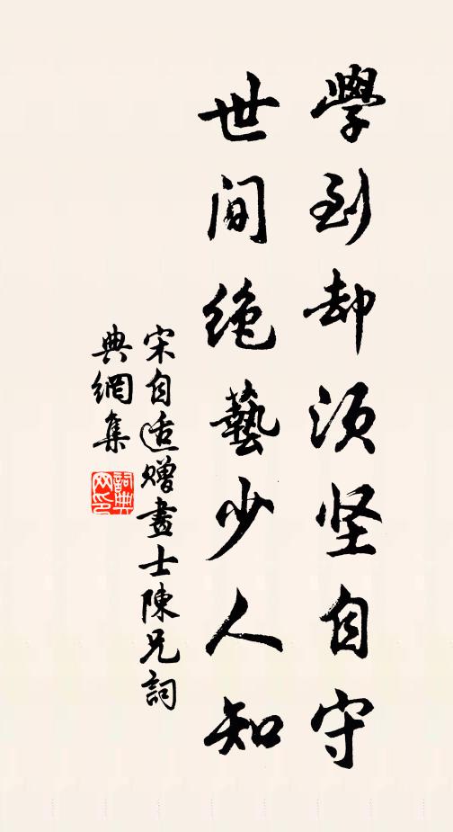 宋自适学到却须坚自守，世间绝艺少人知书法作品欣赏
