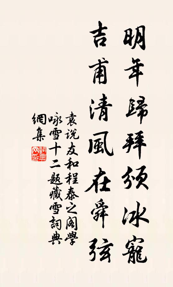袁说友明年归拜颁冰宠，吉甫清风在舜弦书法作品欣赏