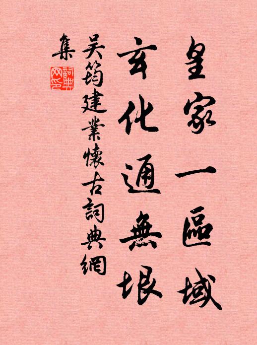 吴筠皇家一区域，玄化通无垠书法作品欣赏