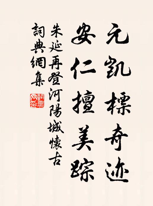 朱延元凯标奇迹，安仁擅美踪书法作品欣赏