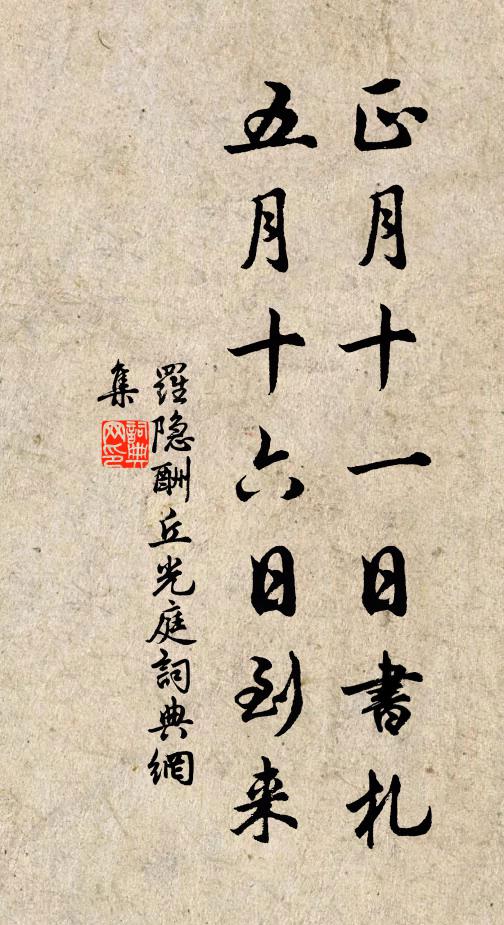 罗隐正月十一日书札，五月十六日到来书法作品欣赏