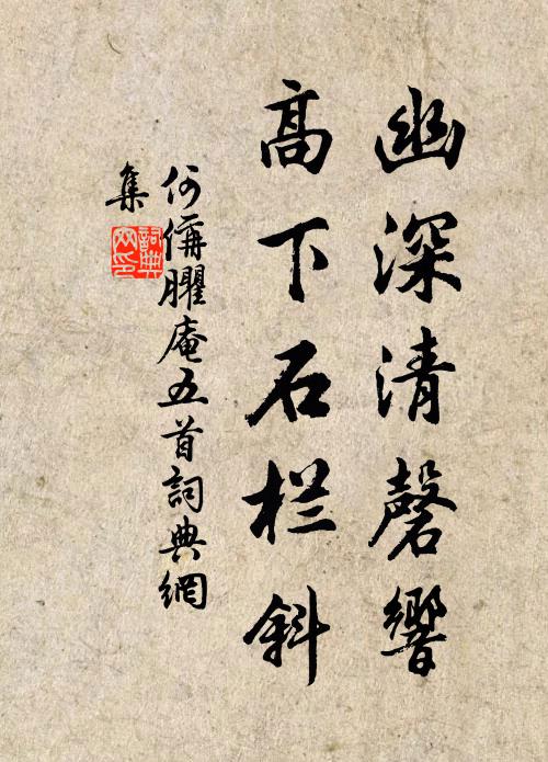 何偁幽深清磬响，高下石栏斜书法作品欣赏