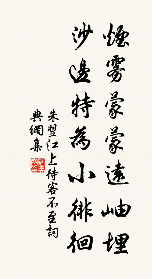 朱翌烟雾蒙蒙远岫埋，沙边特为小徘徊书法作品欣赏
