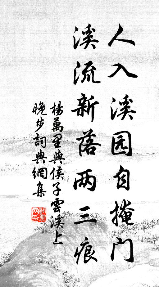 杨万里人入溪园自掩门，溪流新落两三痕书法作品欣赏