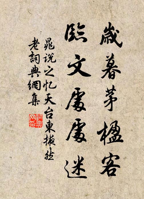 晁说之岁暮茅楹客，临文处处迷书法作品欣赏
