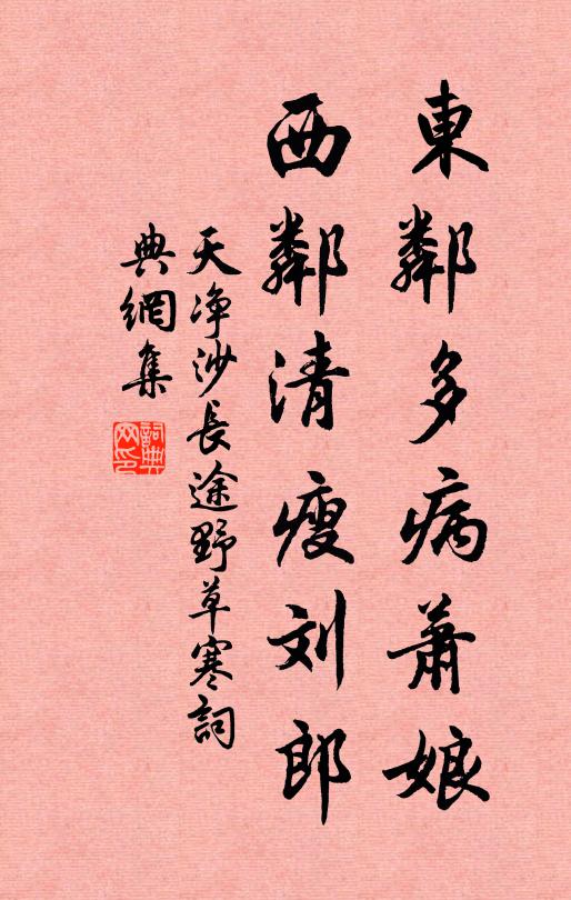 佚名东邻多病萧娘，西邻清瘦刘郎书法作品欣赏