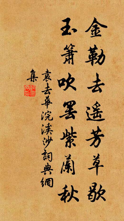袁去华金勒去遥芳草歇，玉箫吹罢紫兰秋书法作品欣赏