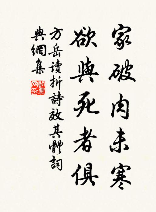 方岳家破肉未寒，欲与死者俱书法作品欣赏