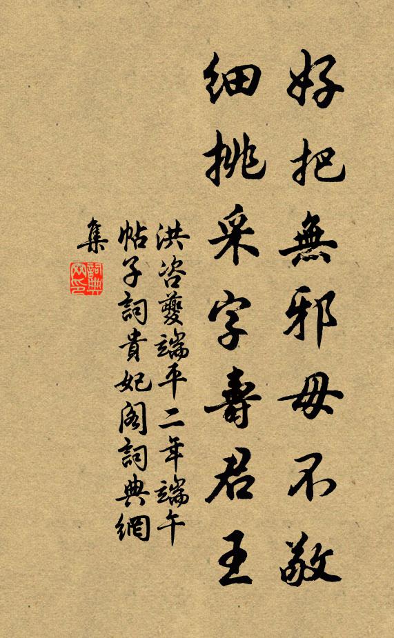 洪咨夔好把无邪毋不敬，细挑采字寿君王书法作品欣赏