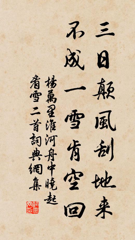 杨万里三日颠风刮地来，不成一雪肯空回书法作品欣赏