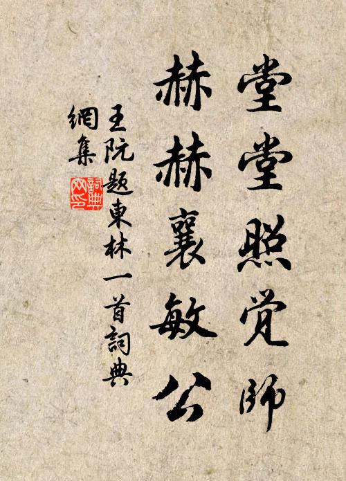 王阮堂堂照觉师，赫赫襄敏公书法作品欣赏