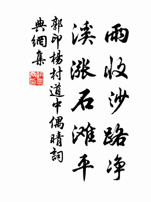 郭印雨收沙路净，溪涨石滩平书法作品欣赏